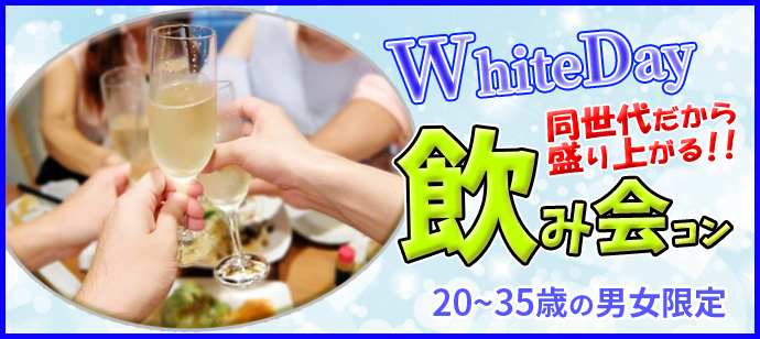 ホワイトDAY飲み会コン_j